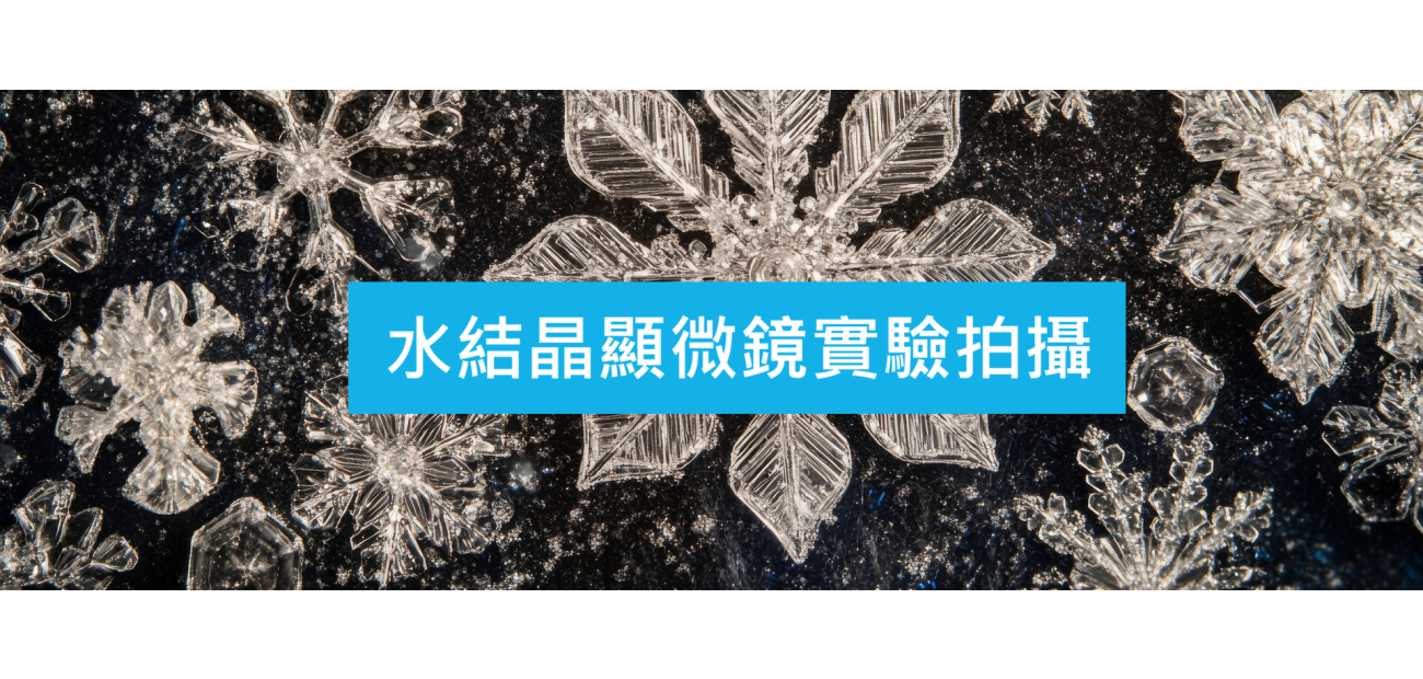 水結晶實驗拍攝2026.png