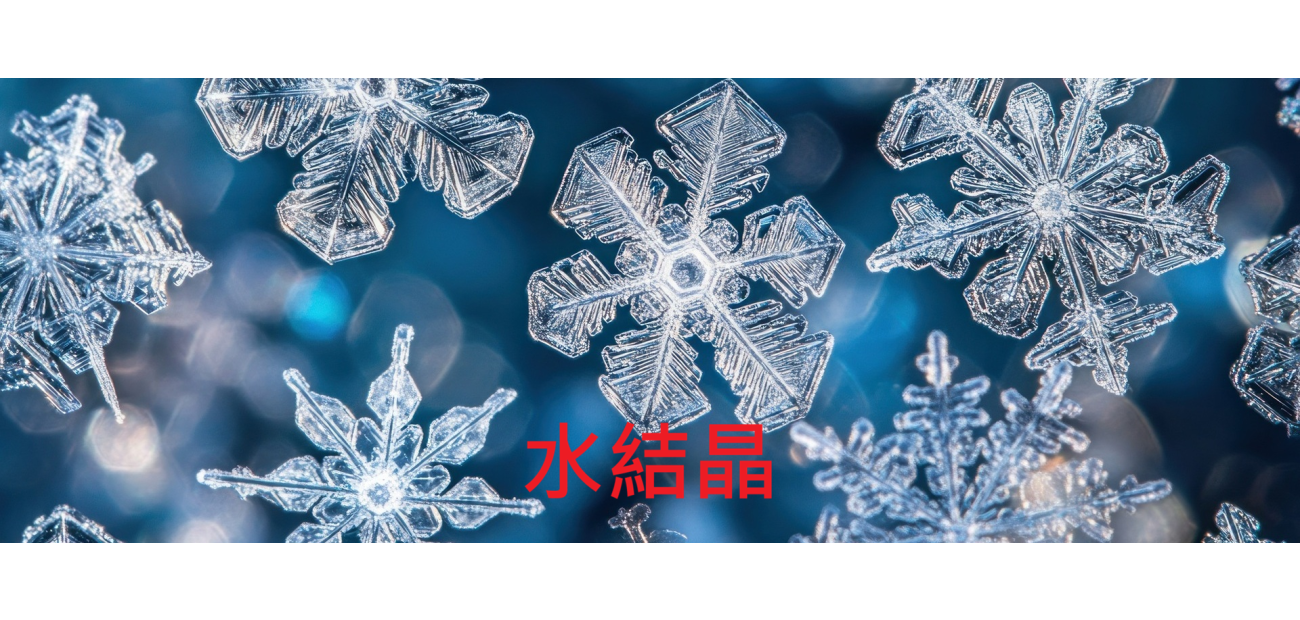 水結晶拍攝2026.png
