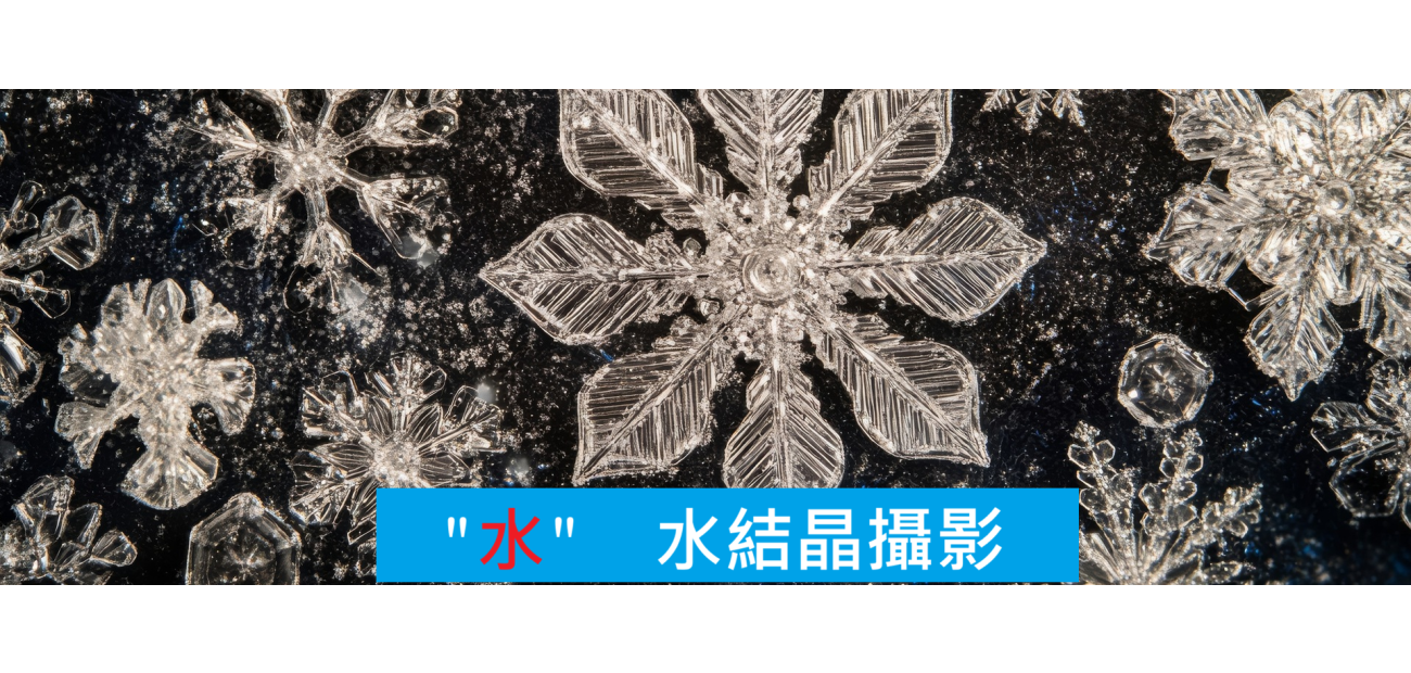 水結晶顯微鏡拍攝2026 水.png 水結晶顯微鏡拍攝2026 水.png