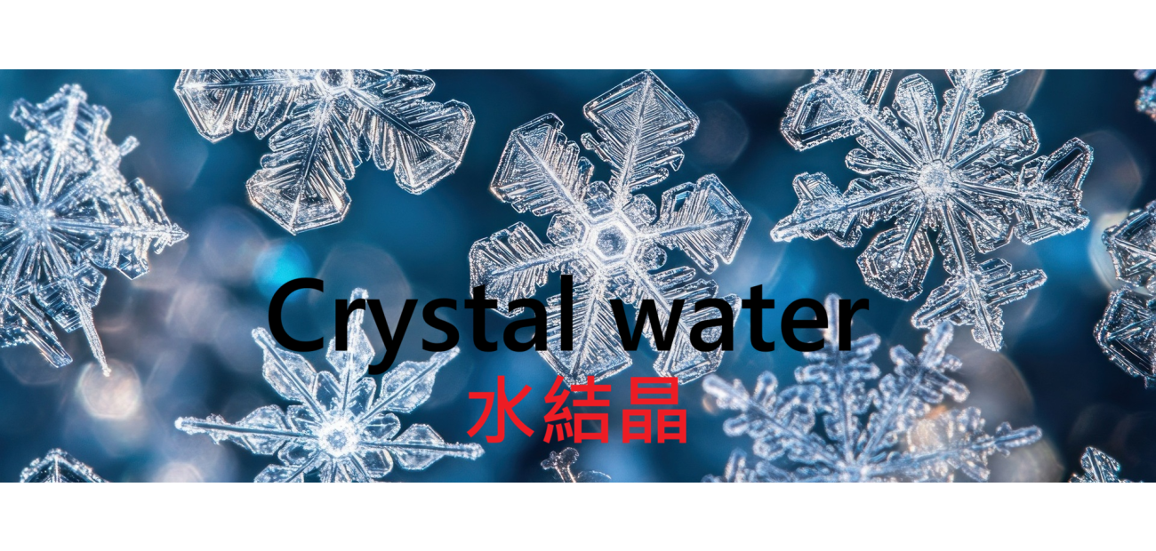 水結晶 生命的荅案水知道.png 水結晶 生命的荅案水知道.png